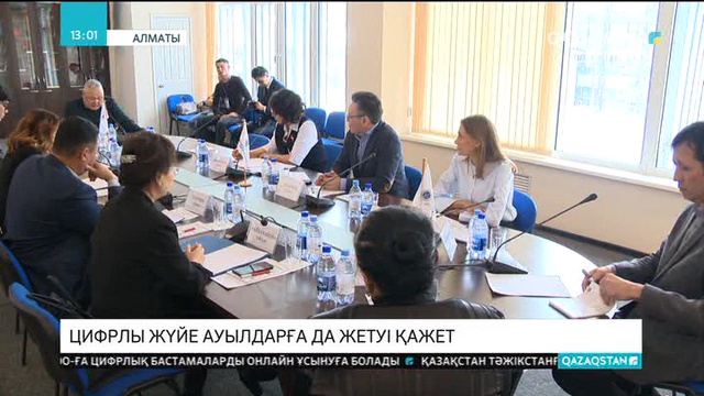 Цифрлы жүйе ауылдарға да жетуі қажет