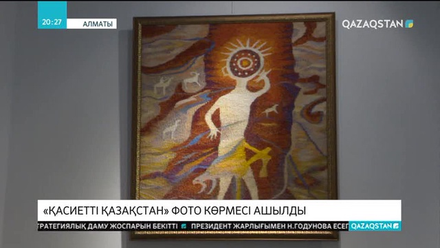 Алматы музейінде «Қасиетті Қазақстан» тақырыбында фотокөрме ашылды