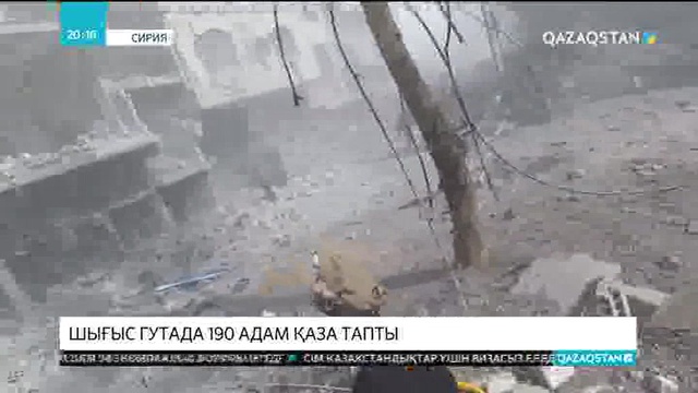 Дамаск маңындағы Шығыс Гутада 190 адам қаза тапты