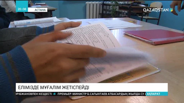 Елімізде мұғалім жетіспейді