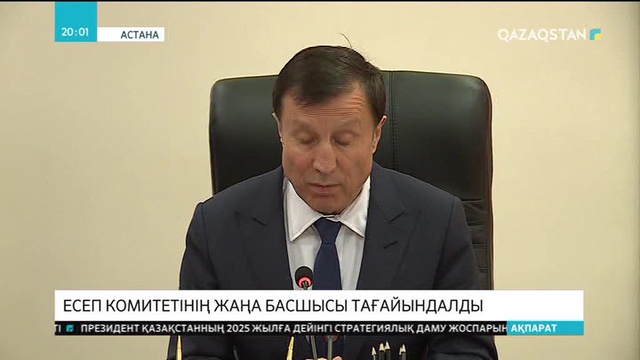Есеп комитетінің жаңа басшысы тағайындалды