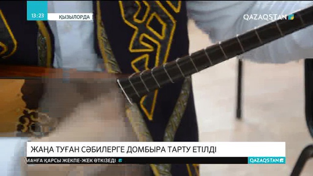 Қызылордада жаңа туған сәбилерге домбыра тарту етілді