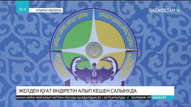 Атырау облысында желден қуат өндіретін алып кешен салынуда