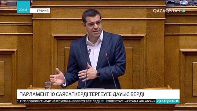 Грекия парламенті 10 саясаткерді тергейтін комитет құруға дауыс берді