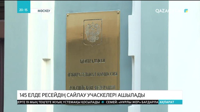 Әлемнің 145 елінде Ресейдің сайлау учаскелері ашылады