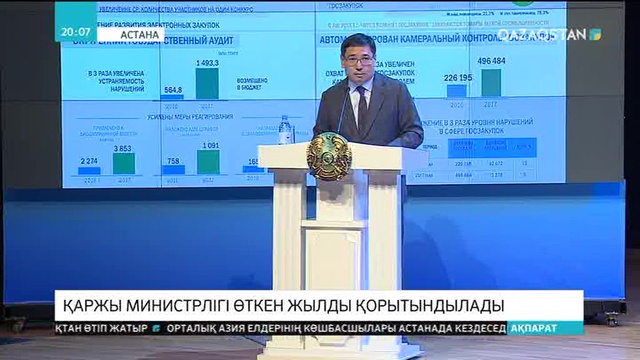 Қаржы министрлігі өткен жылды қорытындылады