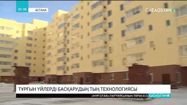 Көппәтерлі үйлерді басқарудың «E-shanyraq» бірыңғай жүйесі енгізіледі