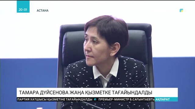 Тамара Дүйсенова жаңа қызметке тағайындалды