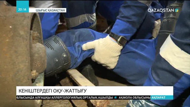 Шығыс Қазақстандағы кеніштер мен қауіпті өндіріс орындарында оқу-жаттығу шаралары өтті