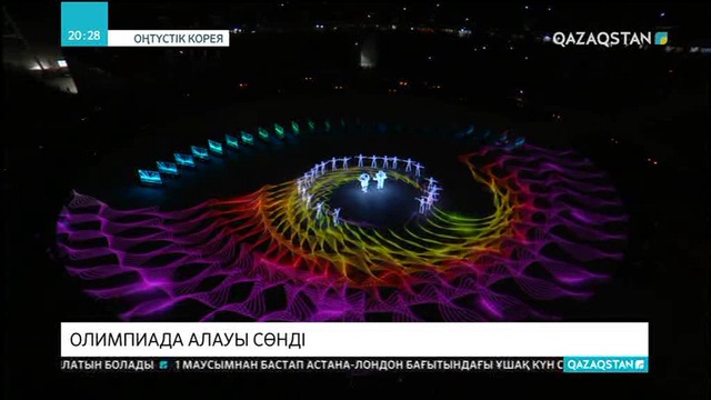 Оңтүстік Кореяда XXIII Қысқы Олимпиаданың алауы сөнді