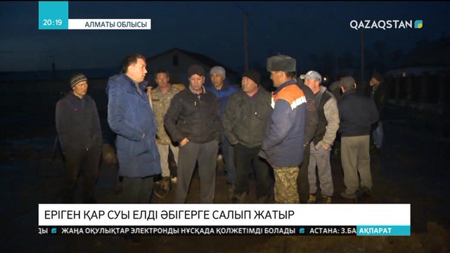 Алматы облысында еріген қар суы елді әбігерге салып жатыр