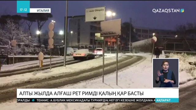 Римді алты жылда алғаш рет қалың қар басты