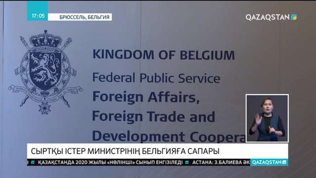 СІМ Қайрат Әбдірахманов ресми сапармен Бельгияға барды