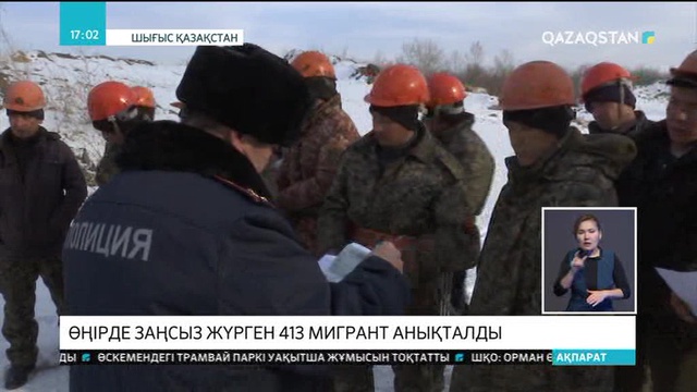 Шығыс Қазақстан аумағында 413 мигрант заңсыз жүр