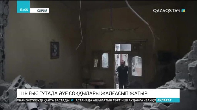 Шығыс Гутада әуе соққылары жалғасып жатыр