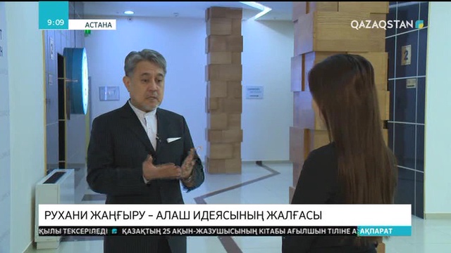 «Рухани жаңғыру» – Алаш идеясының жалғасы