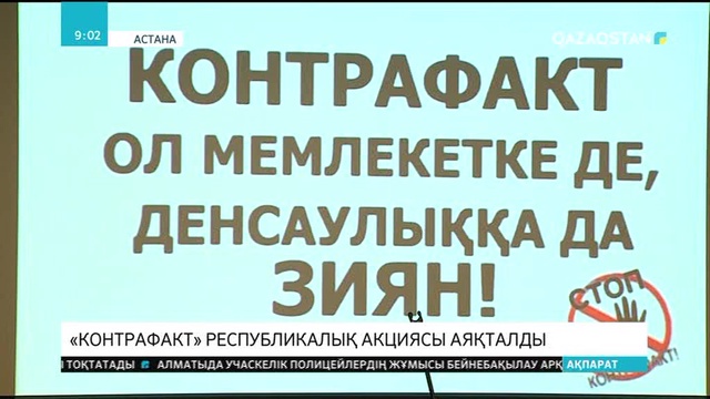 «Контрафакт» республикалық акциясы аяқталды