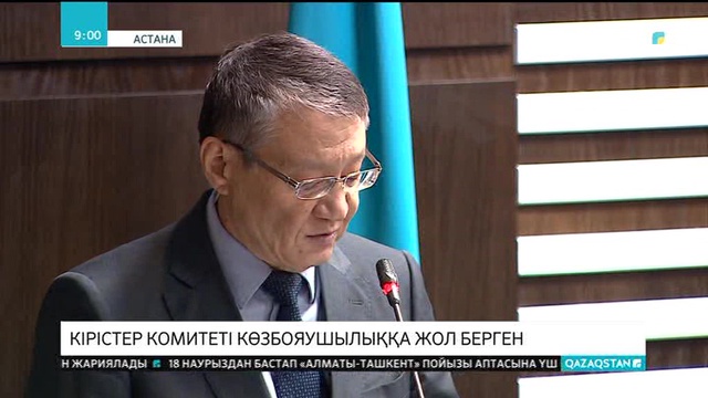 Кірістер комитеті көзбояушылыққа жол берген