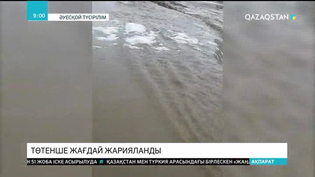 Алматы облысының Жамбыл ауданында төтенше жағдай жарияланды