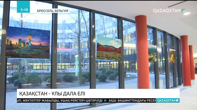 Елдің туристік әлеуетін көпшілікке насихаттау мақсатында Брюссельде көлемді сурет көрмесі ашылды