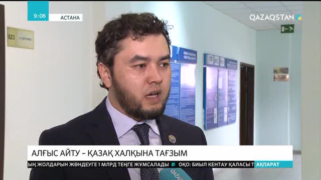 Алғыс айту – қазақ халқына тағзым