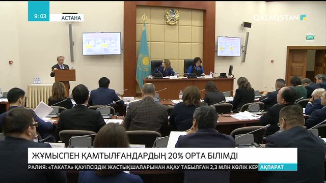 Елімізде жұмыспен қамтылғандардың 20%-ы орта білімді