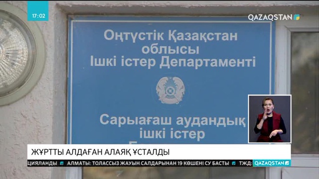 ОҚО-да жұрттан алдап ақша алған алаяқ ұсталды