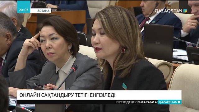 Елімізде онлайн сақтандыру тетігі енгізіледі
