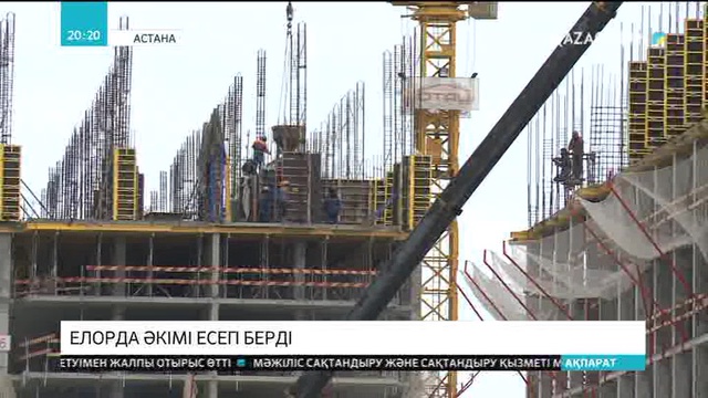 Елорда әкімі есеп берді