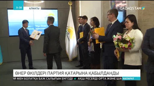Алматыда мәдениет өкілдері «Нұр Отан» партиясының қатарына қабылданды