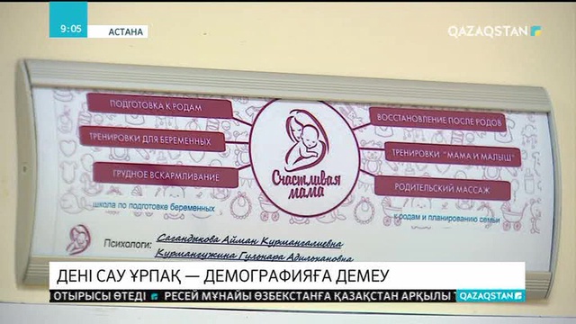 Астанадағы №11 емханада босануға дайындық мектебі және отбасын жоспарлау кабинеті іске қосылды