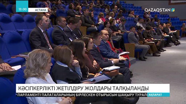 Кәсіпкерлікті жетілдіру жолдары талқыланды