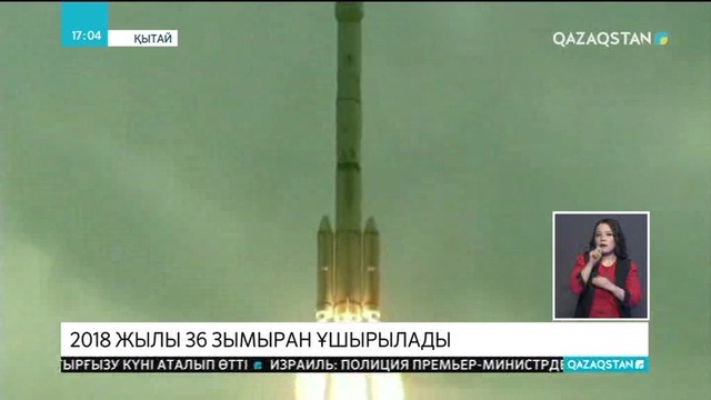 Қытай 2018 жылы 36 зымыран ұшырады