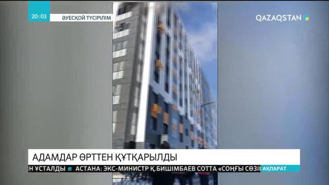 Астанада «Nova City» тұрғын үй кешеніндегі өрттен бес адам құтқарылды