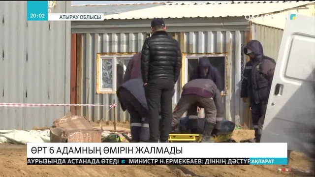 Атырау облысында бүгін өрттен 6 адам қайтыс болды