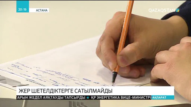 Жер тек қазақстандықтарға ғана беріледі