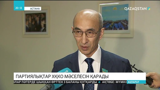 Партиялықтар ХҚКО мәселесін талқылады