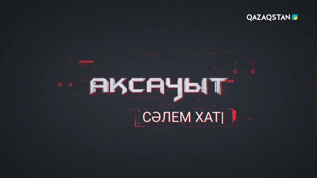 04.03.2018. Ақсауыт. Бейбіт күнде ерлік жасаған десантшылар. Алматы қаласы (Толық нұсқа)