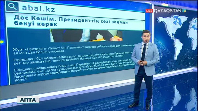 «БАҚ»-қа шолу. «Президенттің сөзі Заңмен бекуі керек»