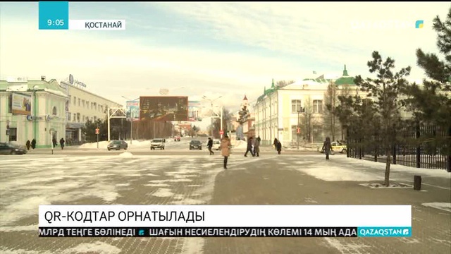 Қостанайдағы көпқабатты үйлер мен әлеуметтік нысандардың ғимараттарына QR-кодтар орнатылады