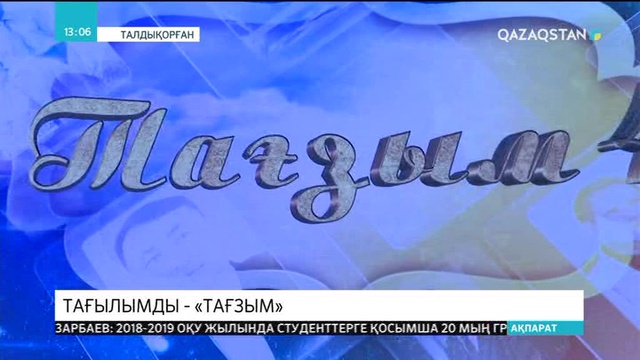 Талдықорғанда «Тағзым» атты әдеби-музыкалық кеш өтті