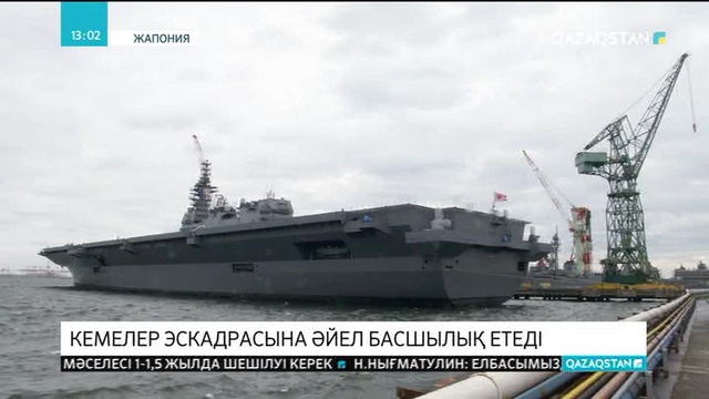Жапонияда әскери кемелер эскадрасын әйел басқаратын болды