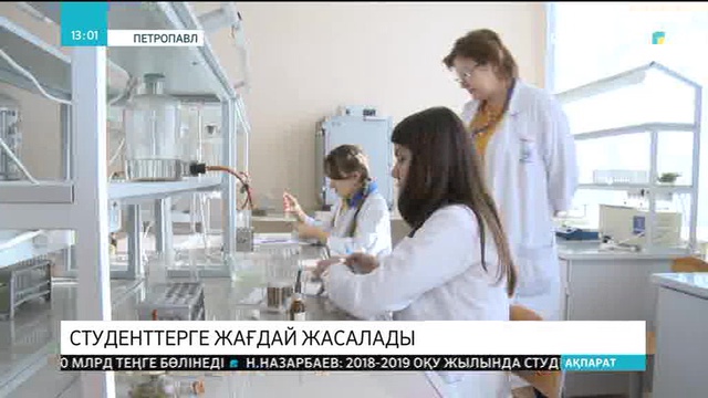 Студенттерге жағдай жасалады