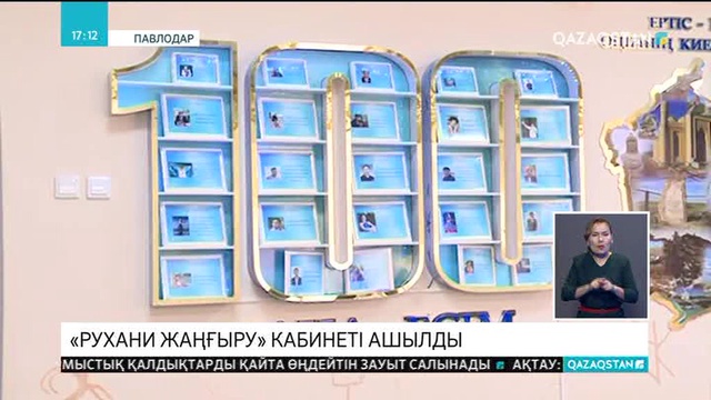 Павлодар қаласындағы оқушылар сарайында «Рухани жаңғыру» кабинеті ашылды