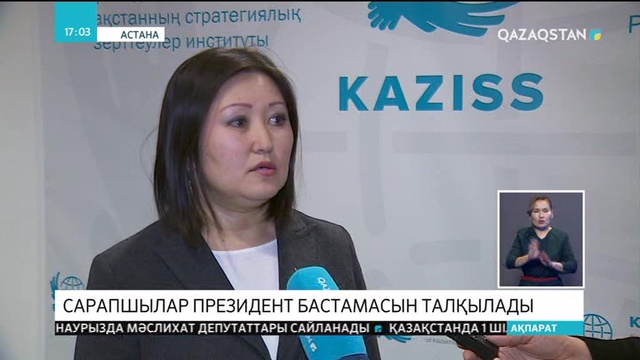 Сарапшылар Президент бастамасын талқылады