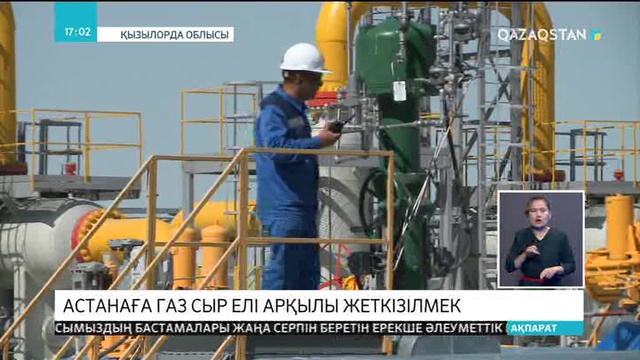 Астанаға газ Сыр елі арқылы жеткізілмек