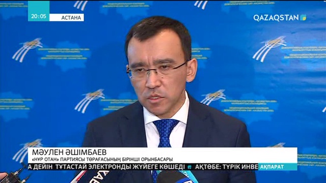 Мәулен Әшімбаев: Елбасының 5 әлеуметтік бастамасы халықтың әлеуметтік жағдайын жаңа деңгейге көтереді