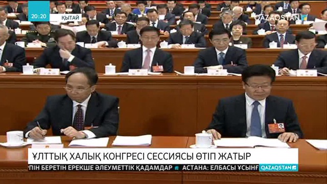 Бейжіңде Ұлттық халық конгресінің сессиясы өтуде