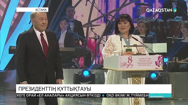 Елбасы: Жаны нәзік болғанымен, қыз-келіншектердің ерлігі де, өрлігі де өзіне жарасымды