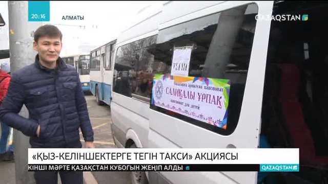 Алматыда «Қыз-келіншектерге тегін такси» акциясы өтті
